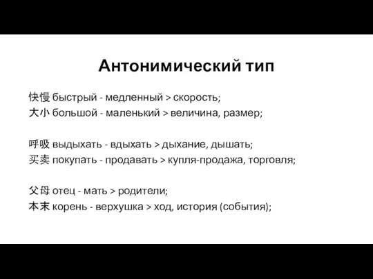 Антонимический тип 快慢 быстрый - медленный > скорость; 大小 большой - маленький