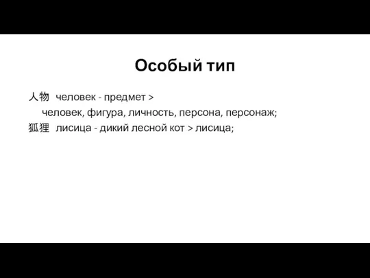 Особый тип 人物 человек - предмет > человек, фигура, личность, персона, персонаж;