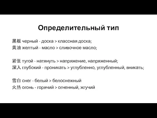 Определительный тип 黑板 черный - доска > классная доска; 黄油 желтый -