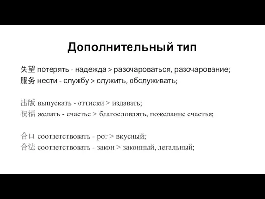 Дополнительный тип 失望 потерять - надежда > разочароваться, разочарование; 服务 нести -