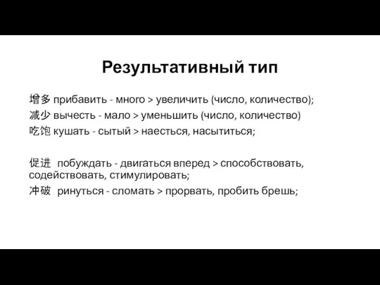 Результативный тип 增多 прибавить - много > увеличить (число, количество); 减少 вычесть