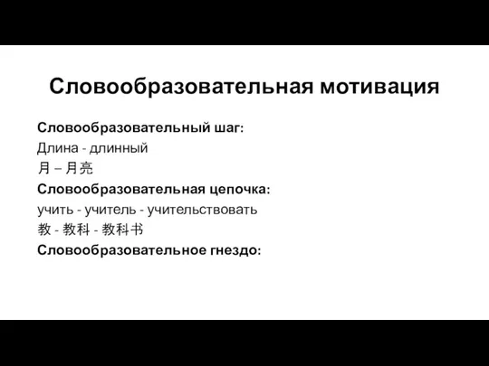 Словообразовательная мотивация Словообразовательный шаг: Длина - длинный 月 – 月亮 Словообразовательная цепочка: