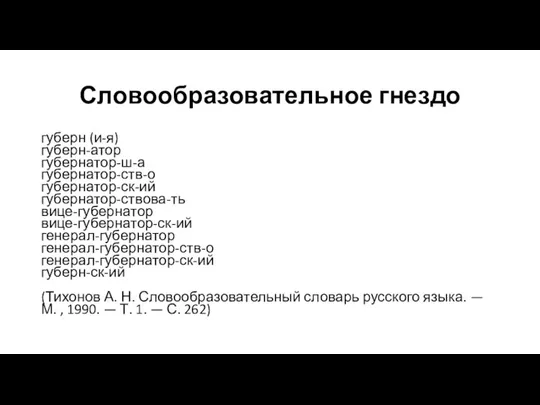 Словообразовательное гнездо губерн (и-я) губерн-атор губернатор-ш-а губернатор-ств-о губернатор-ск-ий губернатор-ствова-ть вице-губернатор вице-губернатор-ск-ий генерал-губернатор