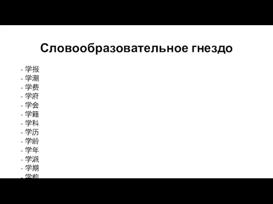 Словообразовательное гнездо - 学报 - 学潮 - 学费 - 学府 - 学会