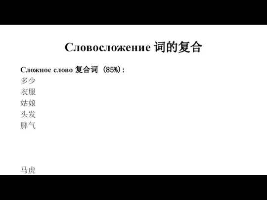 Словосложение 词的复合 Сложное слово 复合词 (85%): 多少 衣服 姑娘 头发 脾气 马虎 窗户 钥匙 态度 告诉