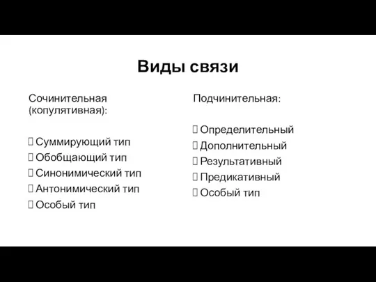 Виды связи Сочинительная (копулятивная): Суммирующий тип Обобщающий тип Синонимический тип Антонимический тип