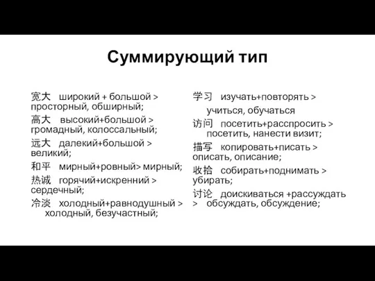 Суммирующий тип 宽大 широкий + большой > просторный, обширный; 高大 высокий+большой >