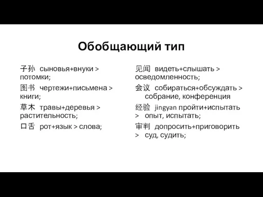 Обобщающий тип 子孙 сыновья+внуки > потомки; 图书 чертежи+письмена > книги; 草木 травы+деревья