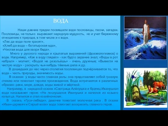 ВОДА Наши давние предки посвящали воде пословицы, песни, загадки. Пословицы, не только