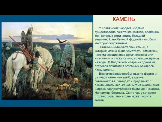 КАМЕНЬ У славянских народов издавна существовало почитание камней, особенно тех, которые отличались