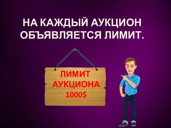 НА КАЖДЫЙ АУКЦИОН ОБЪЯВЛЯЕТСЯ ЛИМИТ. ЛИМИТ АУКЦИОНА 1000$