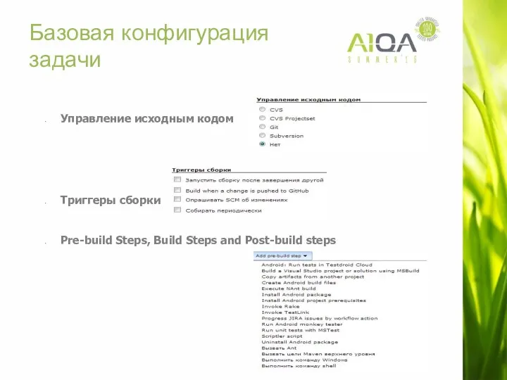 Базовая конфигурация задачи Управление исходным кодом Триггеры сборки Pre-build Steps, Build Steps and Post-build steps