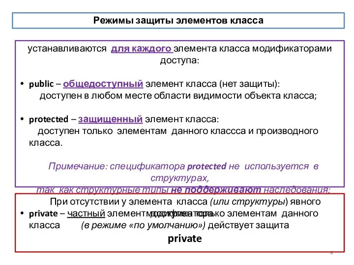 устанавливаются для каждого элемента класса модификаторами доступа: public – общедоступный элемент класса