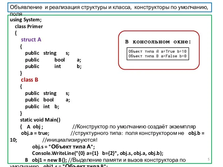 using System; class Primer { struct A { public string s; public