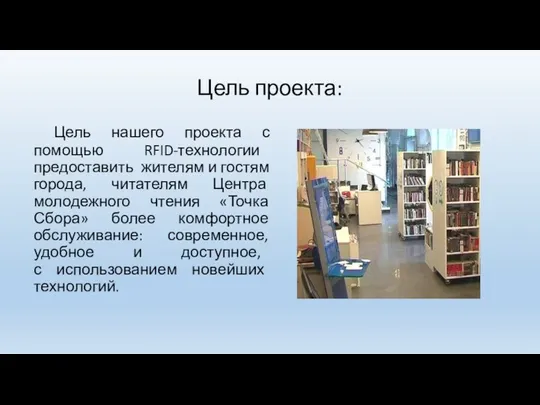 Цель проекта: Цель нашего проекта с помощью RFID-технологии предоставить жителям и гостям