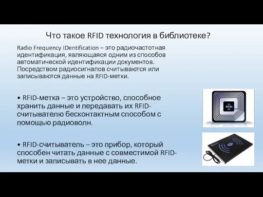 Что такое RFID технология в библиотеке? Radio Frequency IDentification – это радиочастотная