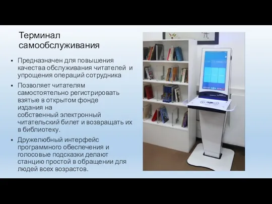 Терминал самообслуживания Предназначен для повышения качества обслуживания читателей и упрощения операций сотрудника