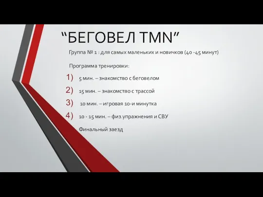 “БЕГОВЕЛ TMN” Группа № 1 : для самых маленьких и новичков (40