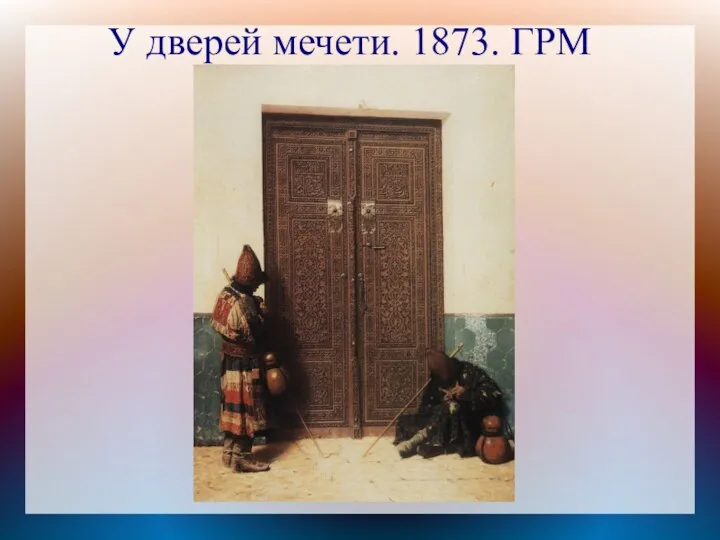 У дверей мечети. 1873. ГРМ