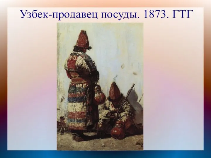 Узбек-продавец посуды. 1873. ГТГ