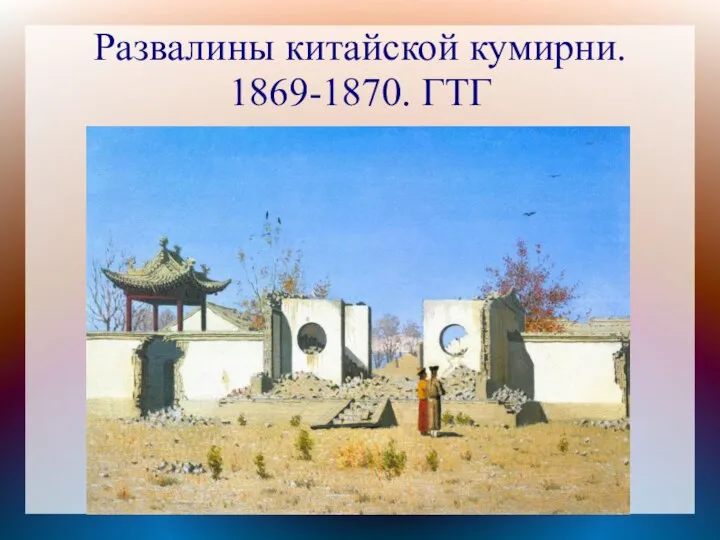 Развалины китайской кумирни. 1869-1870. ГТГ