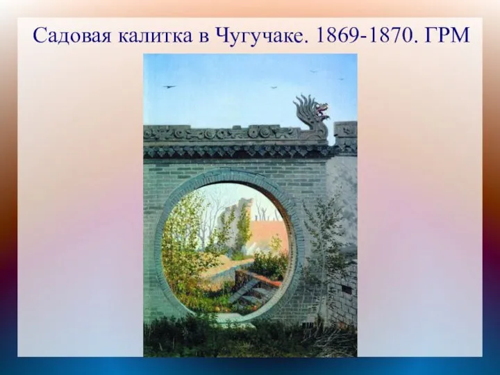 Садовая калитка в Чугучаке. 1869-1870. ГРМ