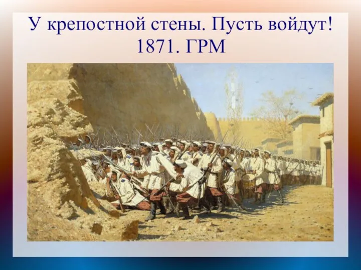 У крепостной стены. Пусть войдут! 1871. ГРМ