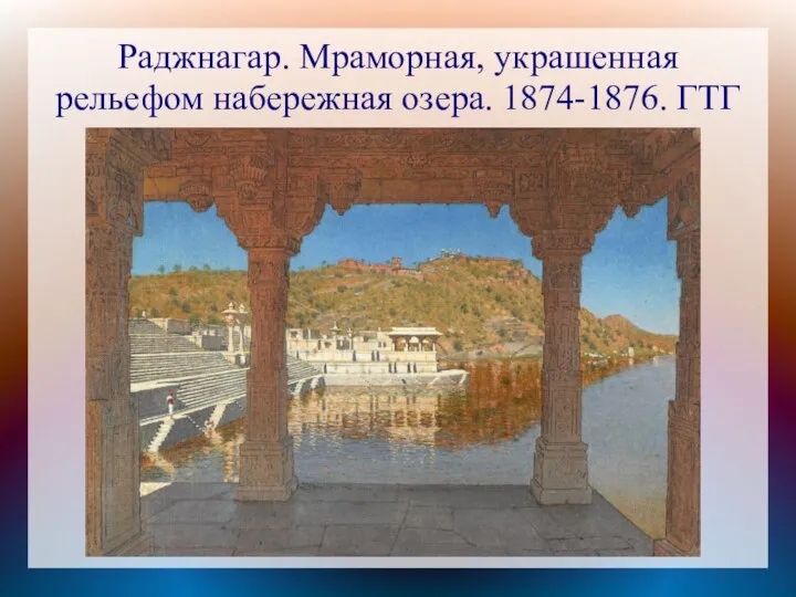 Раджнагар. Мраморная, украшенная рельефом набережная озера. 1874-1876. ГТГ