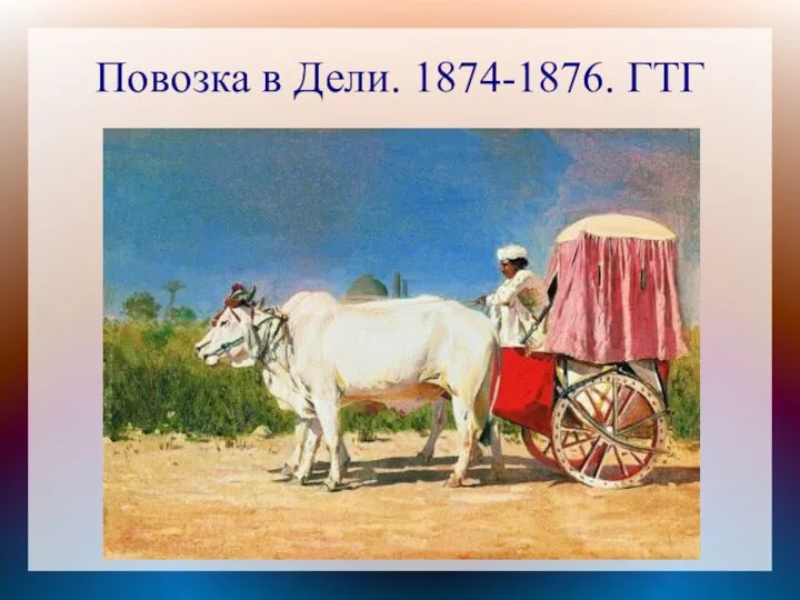 Повозка в Дели. 1874-1876. ГТГ