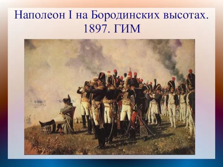 Наполеон I на Бородинских высотах. 1897. ГИМ