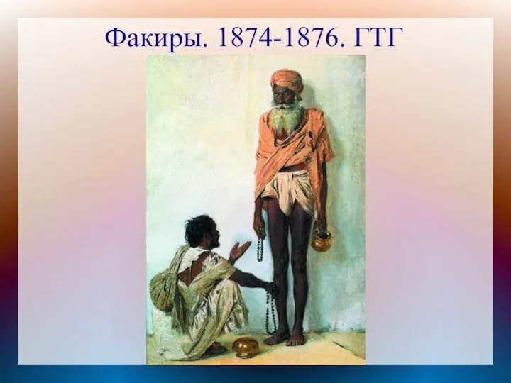 Факиры. 1874-1876. ГТГ