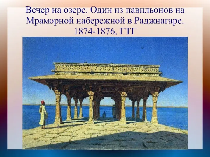 Вечер на озере. Один из павильонов на Мраморной набережной в Раджнагаре. 1874-1876. ГТГ