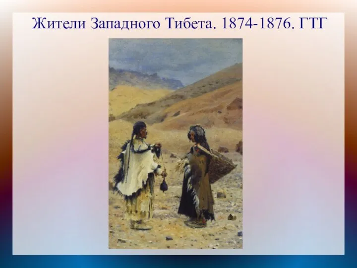 Жители Западного Тибета. 1874-1876. ГТГ