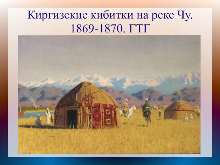 Киргизские кибитки на реке Чу. 1869-1870. ГТГ