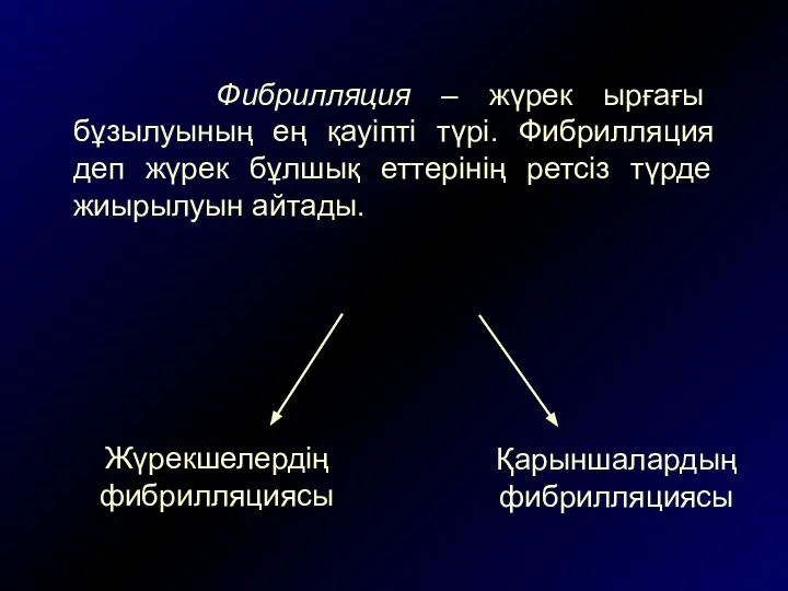 Фибрилляция – жүрек ырғағы бұзылуының ең қауіпті түрі. Фибрилляция деп жүрек бұлшық