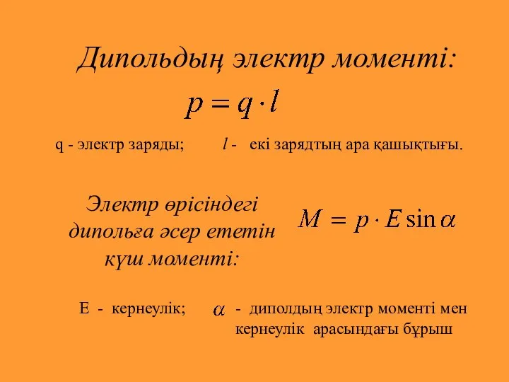 Дипольдың электр моменті: q - электр заряды; l - екі зарядтың ара