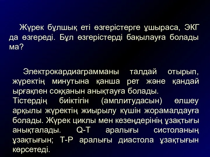 Электрокардиаграмманы талдай отырып, жүректің минутына қанша рет және қандай ырғақпен соққанын анықтауға