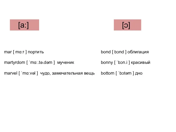 [a:] [ɔ] bond [ bɔnd ] облигация bonny [ ˈbɔn.i ] красивый