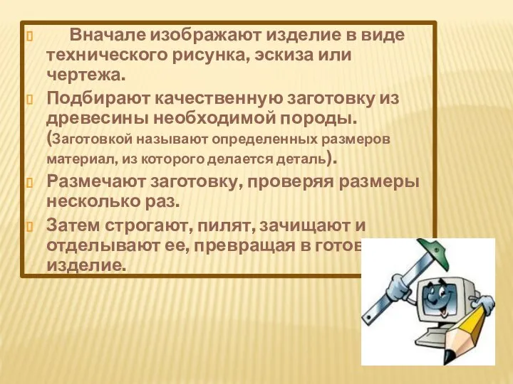 Вначале изображают изделие в виде технического рисунка, эскиза или чертежа. Подбирают качественную