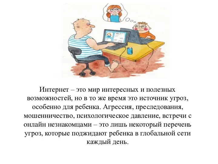 Интернет – это мир интересных и полезных возможностей, но в то же