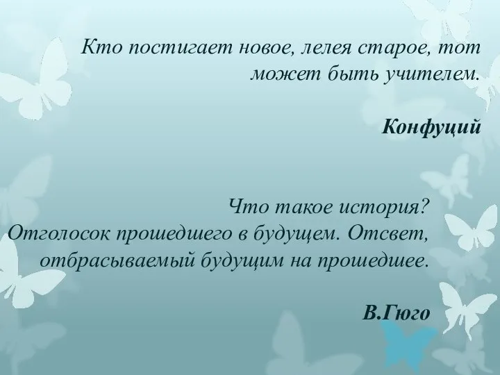 Что такое история? Отголосок прошедшего в будущем. Отсвет, отбрасываемый будущим на прошедшее.