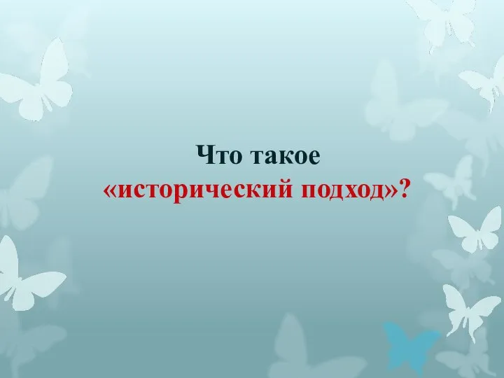 Что такое «исторический подход»?