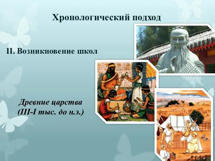 Хронологический подход II. Возникновение школ Древние царства (III-I тыс. до н.э.)