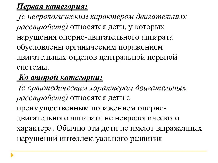 Первая категория: (с неврологическим характером двигательных расстройств) относятся дети, у которых нарушения