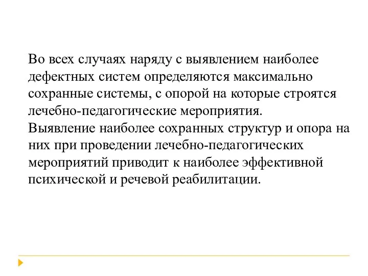 Во всех случаях наряду с выявлением наиболее дефектных систем определяются максимально сохранные