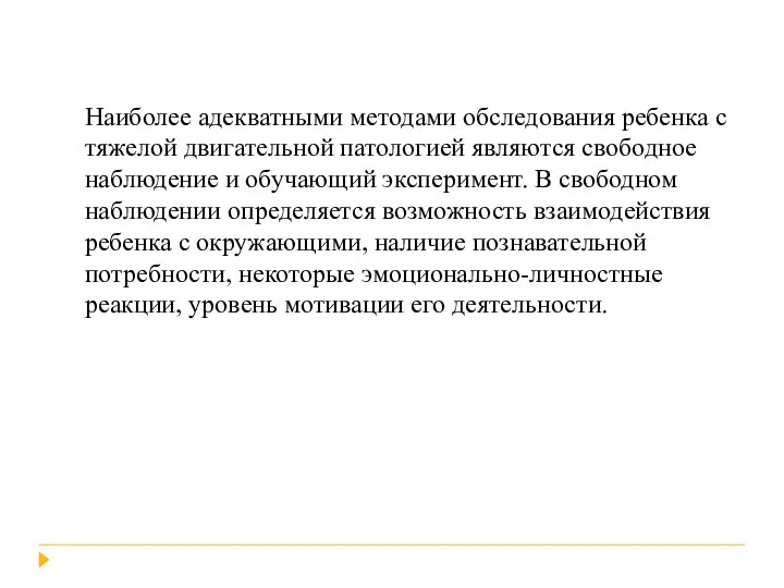 Наиболее адекватными методами обследования ребенка с тяжелой двигательной патологией являются свободное наблюдение