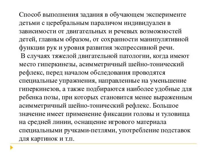 Способ выполнения задания в обучающем эксперименте детьми с церебральным параличом индивидуален в