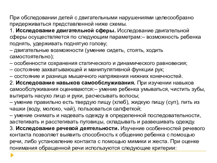 При обследовании детей с двигательными нарушениями целесообразно придерживаться представленной ниже схемы. 1.