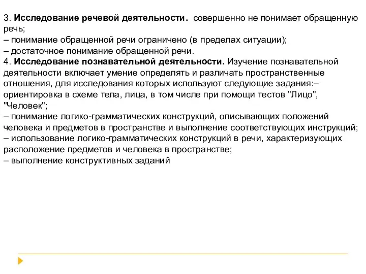 3. Исследование речевой деятельности. совершенно не понимает обращенную речь; – понимание обращенной