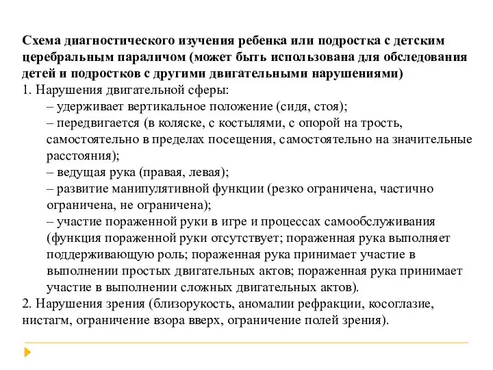 Схема диагностического изучения ребенка или подростка с детским церебральным параличом (может быть